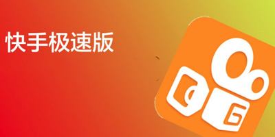 快手极速版下载领现金(快手极速版下载领现金正版)