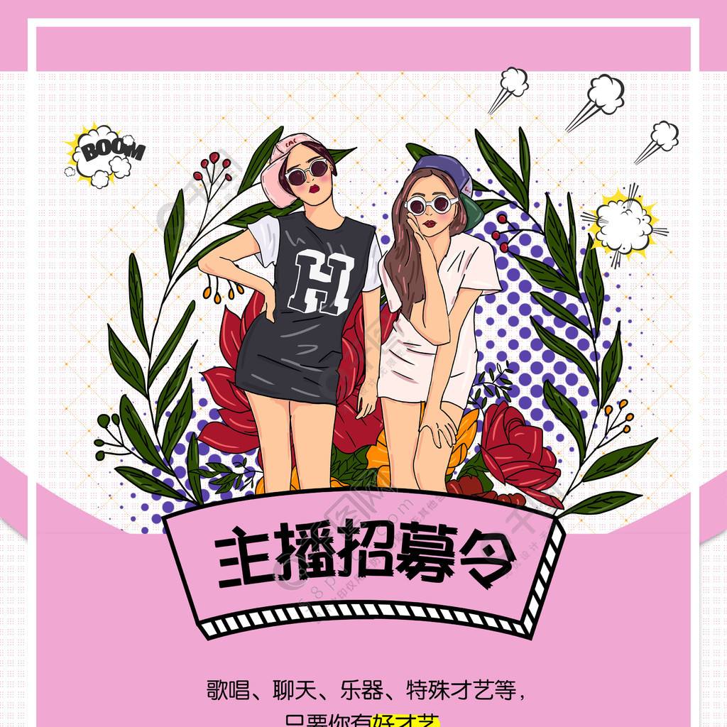 主播招聘海报,主播招聘海报背景图
