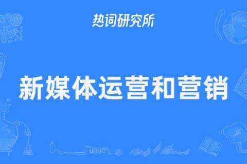 新媒体运营学什么专业好就业,新媒体运营学什么专业