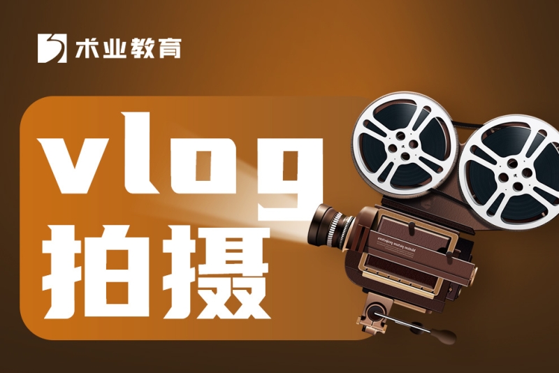 视频拍摄及制作培训学校,短视频拍摄培训学校