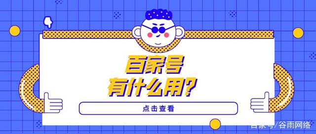 百家号主要是干什么,百家号是干什么的