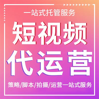 武汉短视频代运营(武汉短视频代运营创业项目)