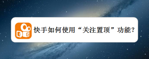 快手关注页面显示格式怎么调安卓(快手关注页面显示格式怎么调安卓手机)