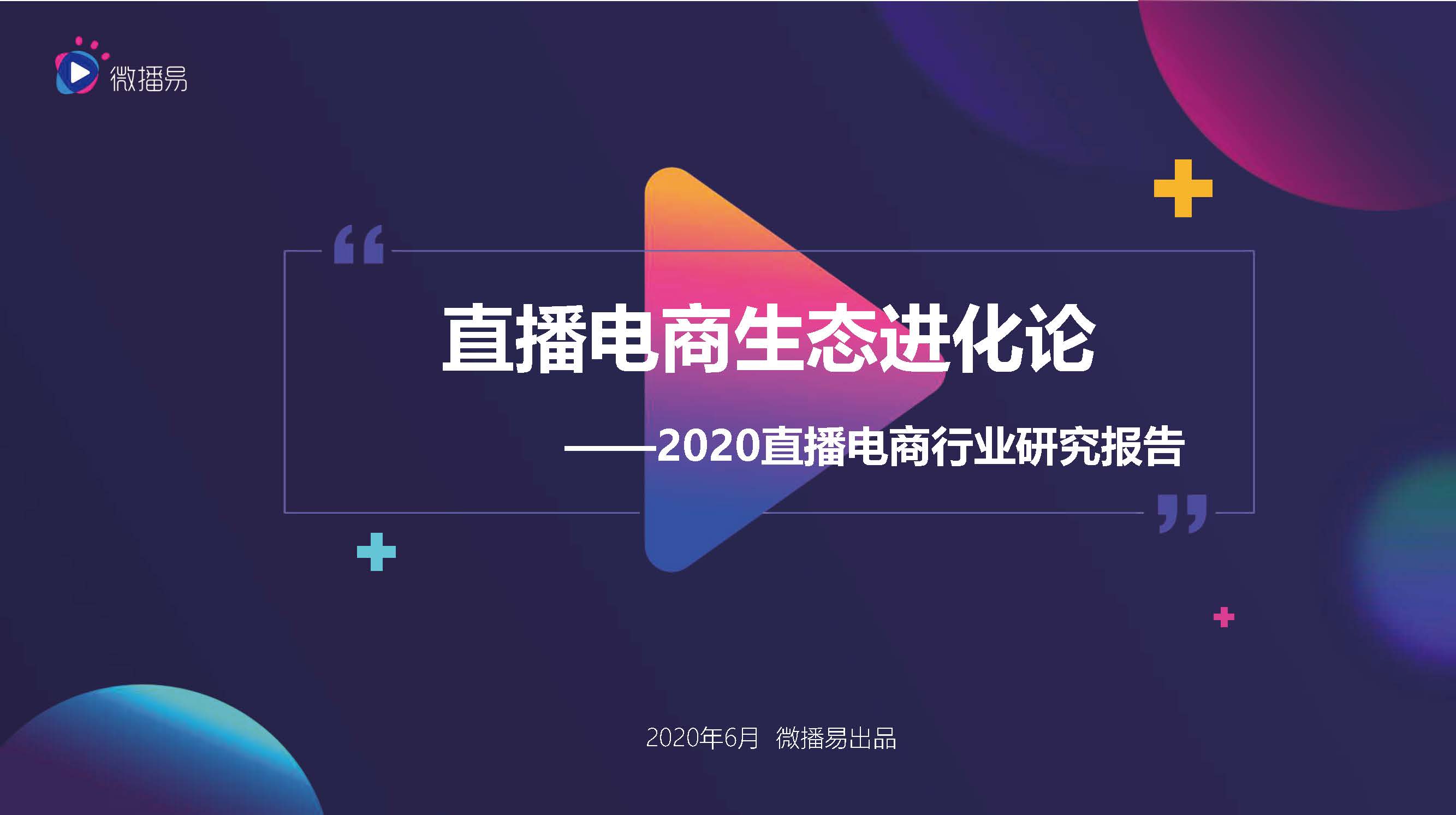 直播电商的流派分为,直播电商的概念和特点
