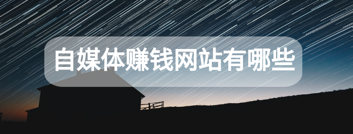 自媒体流量怎么赚钱3种自媒体流量变现方法,自媒体流量怎么赚钱