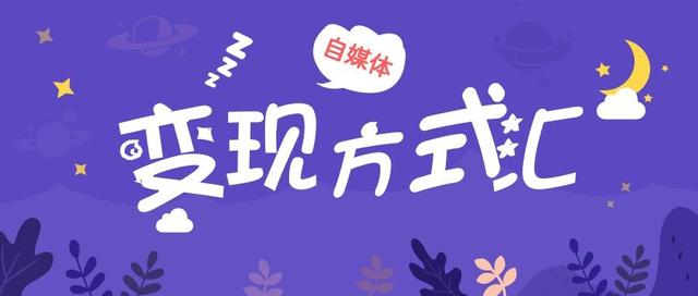 自媒体流量怎么赚钱3种自媒体流量变现方法,自媒体流量怎么赚钱