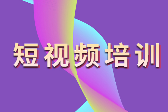 北京短视频培训(北京短视频培训班个人)