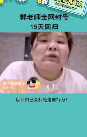 网红郭老师账号被全平台封禁y,网红郭老师账号被全平台封禁二为什么