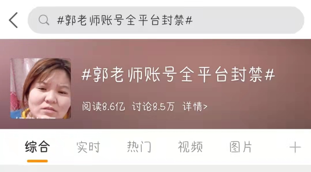 网红郭老师账号被全平台封禁即评(为什么网红郭老师账号被全平台封禁)