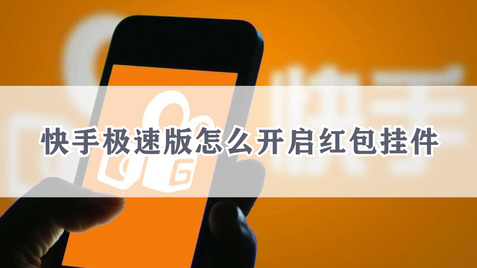 快手极速版免费下载赚钱安装,快手极速版免费下载