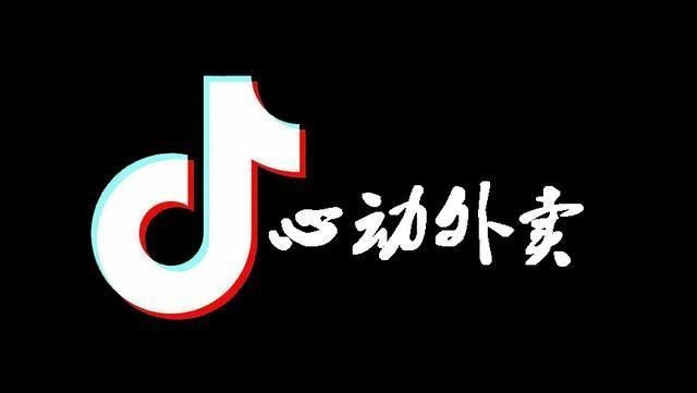 抖音外卖来了(抖音外卖来了什么意思)