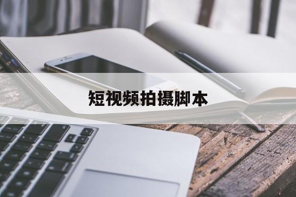 服装短视频拍摄脚本,短视频拍摄脚本