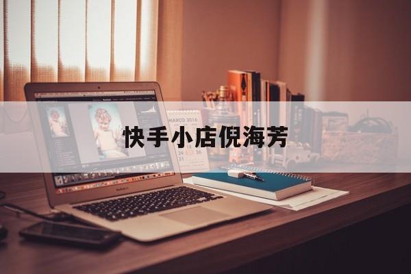 快手小店倪海芳是真的吗,快手小店倪海芳