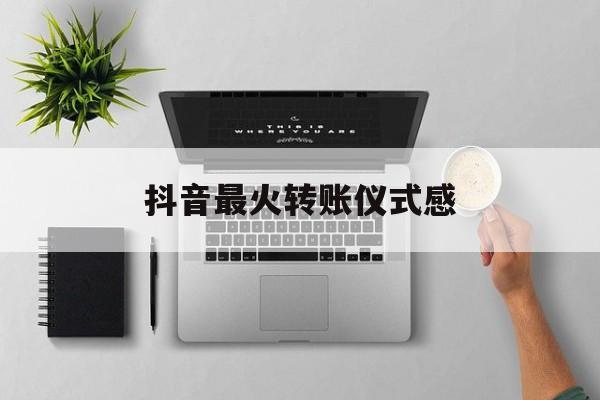 抖音转账文案,抖音最火转账仪式感