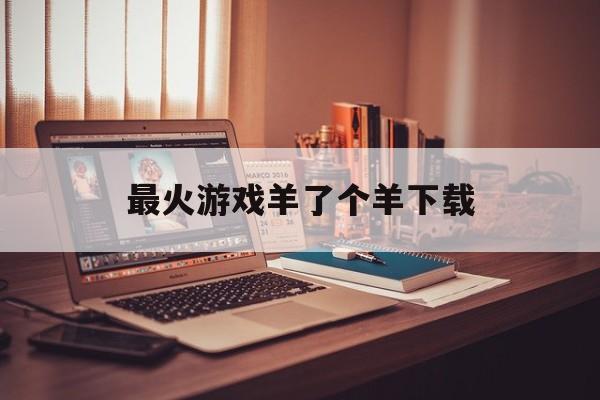 最火游戏羊了个羊下载,什么羊游戏 最火游戏羊了个羊下载,什么羊游戏