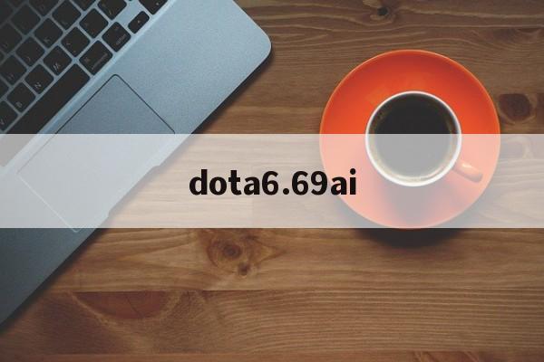 dota6.69ai的简单介绍 dota6.69ai的简单介绍