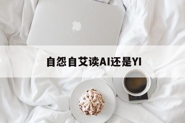 自怨自艾读AI还是YI(自怨自艾读ai还是yi 台湾)