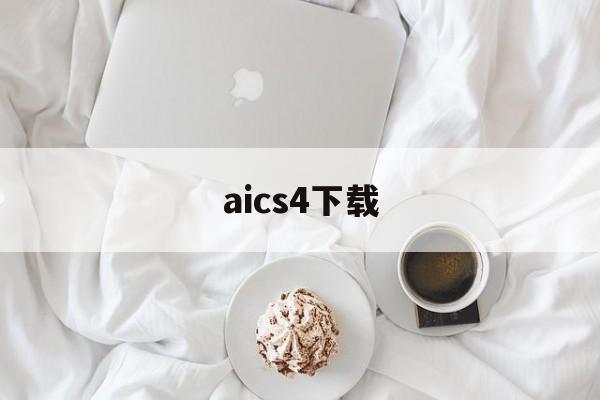 aics4下载(ai cs5下载)