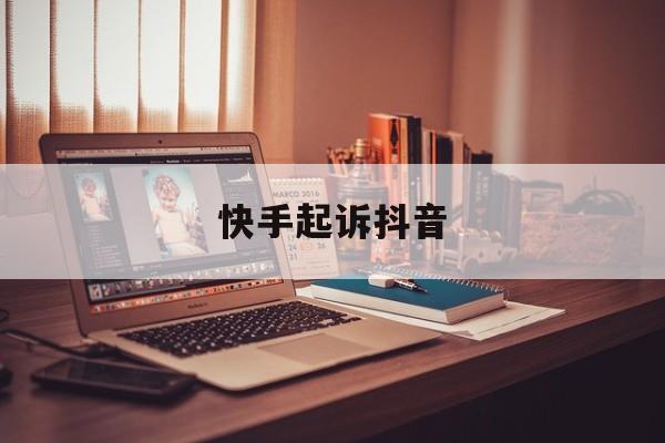 快手起诉抖音(快手起诉抖音,这属于营销范围里的什么)