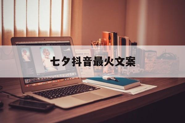 七夕抖音最火文案(2025七夕最火文案)