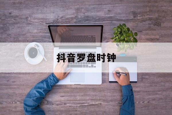抖音时钟数字罗盘壁纸app,抖音罗盘时钟