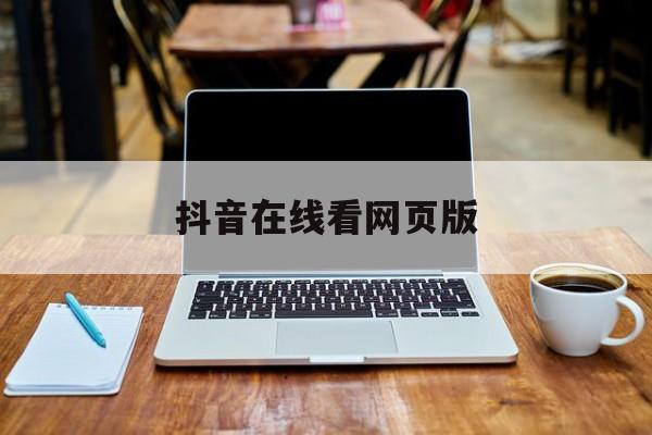 抖音在线看网页版进入入口,抖音在线看网页版