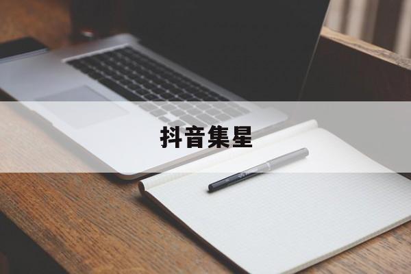 抖音集星,抖音集星客服电话