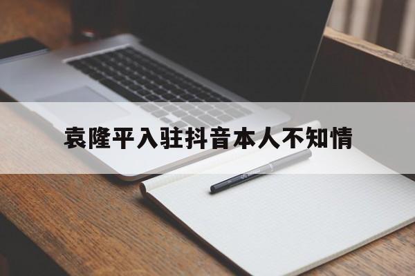 如何看待袁隆平开设抖音账号,袁隆平入驻抖音本人不知情
