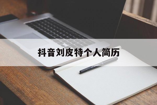 抖音刘皮特个人简历(刘皮皮最新搞笑视频)