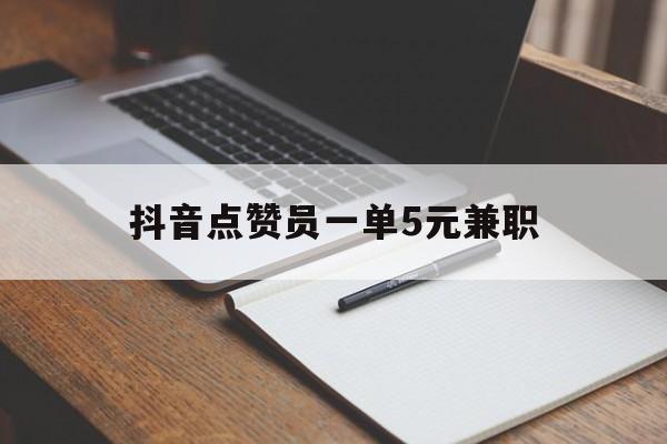 抖音点赞兼职一单一结联系方式,抖音点赞员一单5元兼职