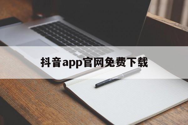 抖音官方下载安装 下载,抖音app官网免费下载