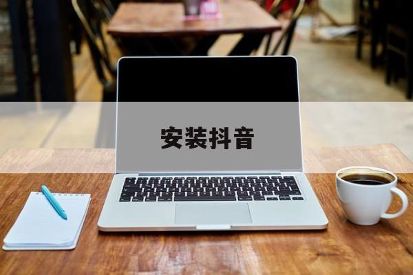 安装抖音,安装抖音商城