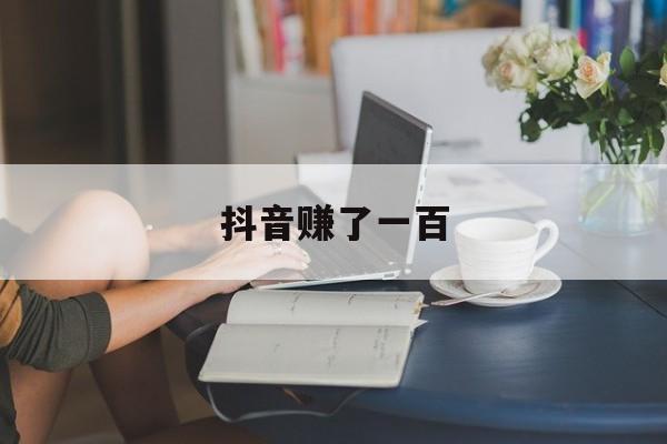 抖音赚了一百,抖音赚几百万是真的吗