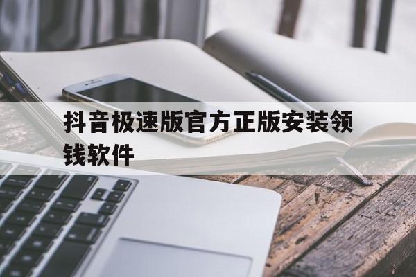 抖音极速版官方正版安装领钱软件安全吗,抖音极速版官方正版安装领钱软件