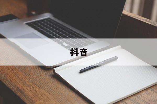 抖音(抖音商城) 抖音(抖音商城)