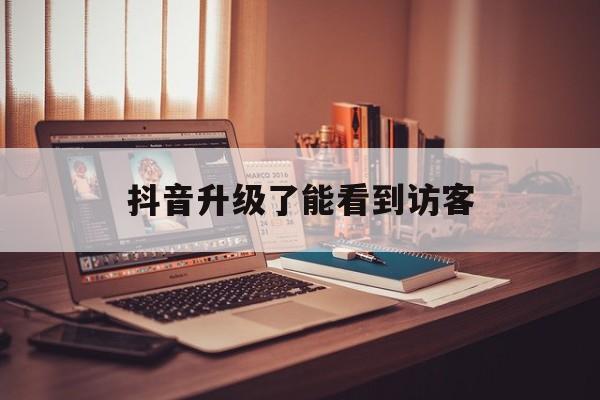 抖音的访客记录在哪里看抖音升级,抖音升级了能看到访客